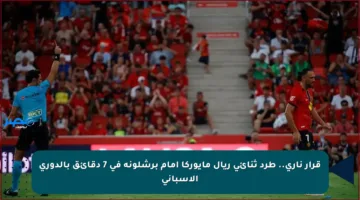 قرار ناري.. طرد ثنائي ريال مايوركا أمام برشلونة في 7 دقائق بالدوري الإسباني
